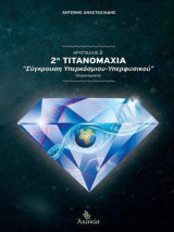ΚΡΥΣΤΑΛΛΟΙ ΙΙ: 2η Τιτανομαχία: Σύγκρουση Υπερκόσμιου-Υπερφυσικού (Ουρανομαχία)