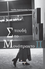 Σπουδή στο Μονόπρακτο ΙΙ