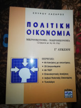 Πολιτική Οικονομία γ'λυκείου