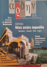 Άρδην τεύχος 95 : Νέες εστίες πυρκαγιάς