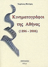 Κινηματογράφοι της Αθήνας 1896-2006
