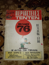 Φωτο-Περιπέτειες Τεντεν τεύχος 1 του 1969