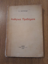 Αισθητικά προβλήματα
