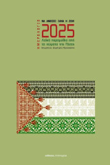 Ημερολόγιο 2025 - Να νικήσει ξανά η ζωή