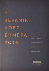 Η κεραμική χθες σημερα 2016