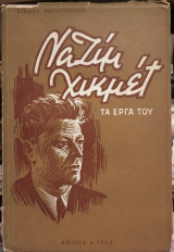 Ναζίμ Χικμέτ