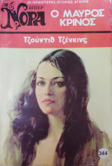 Ο μαύρος κρίνος Βίπερ Νόρα Νο 344