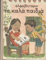 Αλφαβητάριο Τα Καλά Παιδιά