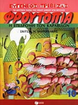 Η ΕΠΙΔΡΟΜΗ ΤΩΝ ΚΑΡΑΒΙΔΩΝ