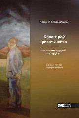 Κάποτε μαζί με τον απόντα: Ένα ποιητικό παραμύθι για μεγάλους