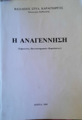 Η αναγέννηση
