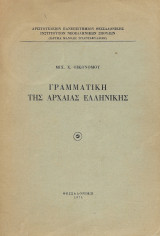Γραμματική της Αρχαίας Ελληνικής