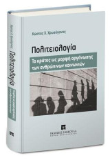Πολιτειολογία: Το κράτος ως μορφή οργάνωσης των ανθρώπινων κοινωνιών