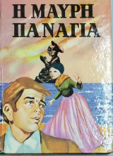Η Μαύρη Παναγιά