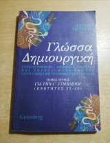 Γλώσσα δημιουργική τόμος τρίτος για την γ' γυμνασίου
