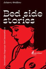 Bed side stories: Οι σημειώσεις μιας Ελληνίδας σεξομανούς