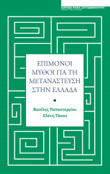 Επίμονοι Μύθοι για τη Μετανάστευση στην Ελλάδα