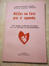Αξιζει να ζεις για ν' αγαπάς
