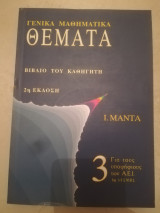 Γενικα μαθηματικα θεματα 3
