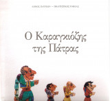 Ο καραγκιόζης της Πάτρας