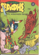 Μικρος σεριφης 793