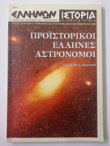 Προϊστορικοί Έλληνες Αστρονόμοι (Ελλήνων Ιστορία - Νο 11)