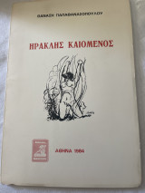 Ηρακλης Καιομενος δωδεκα ασματα για έναν ορισμό ζωης