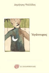 Αγάννιφος