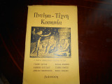 Πνευμα,τεχνη,κοινωνια ,