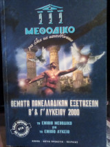 Θέματα πανελλαδικών εξετάσεων Β' & Γ' Λυκείου 2000