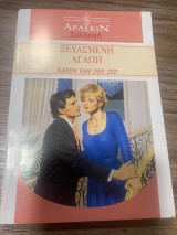 Ξεχασμένη αγάπη