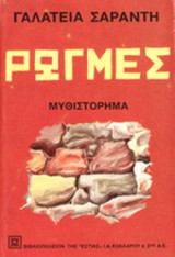 ΡΩΓΜΕΣ