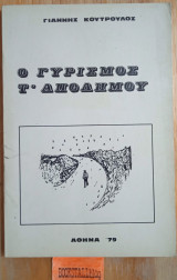 Ο γυρισμός τ' απόδημου