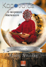 Κορωνοϊός, ο αόρατος δάσκαλος