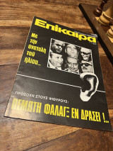 Επίκαιρα Τεύχος 338 1975