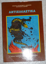 Αντιχιλιαστικα Επισκόπου Αυγουστίνου Ν. Καντιώτου 1993