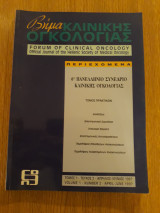 Βήμα κλινικής ογκολογίας, τόμος 1, τεύχος 2 (Απρίλιος-Ιούνιος 1997)