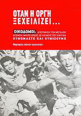 Όταν η οργή ξεχειλίζει…: Οικοδόμοι: Αποτίμηση των μεγάλων αγώνων, μικρό χρέος σε κείνους που έφυγαν, θυμόμαστε και θυμίζουμε: Μαρτυρίες παλιών αγωνιστών
