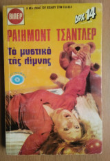 Το Μυστικό της Λίμνης