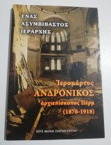 Ιερομάρτυς Ανδρόνικος Αρχιεπίσκοπος Περμ (1870-1918) ένας ασυμβίβαστος ιεράρχης