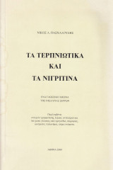 Τα Τερπνιώτικα και τα Νιγριτινά. Ένα γλωσσικό ιδίωμα της Βισαλτίας Σερρών