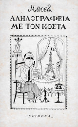 Αληλογραφεία με τον Κόστα