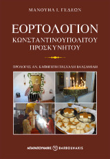 Εορτολόγιον: Κωνσταντινουπολίτου Προσκυνητού