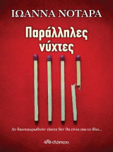 Παράλληλες νύχτες