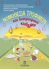 Νομοθεσία τροφίμων και διατροφικοί κίνδυνοι