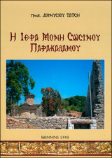 Η ιερά μονή σωσίνου παρακαλάμου