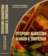 Σύγχρονο marketing αγαθών & υπηρεσιών