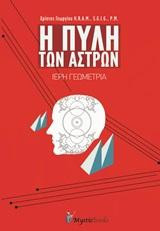 Η πύλη των άστρων: Ιερή γεωμετρία
