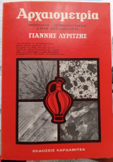 Αρχαιομετρία