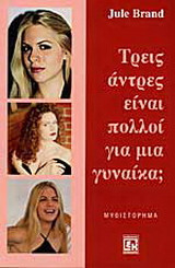 Τρεις άντρες είναι πολλοί για μια γυναίκα;